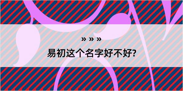 易初这个名字好不好?