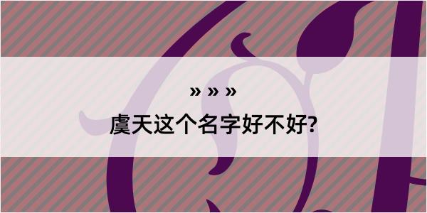 虞天这个名字好不好?