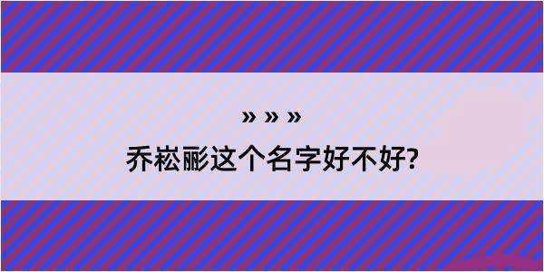 乔崧彨这个名字好不好?