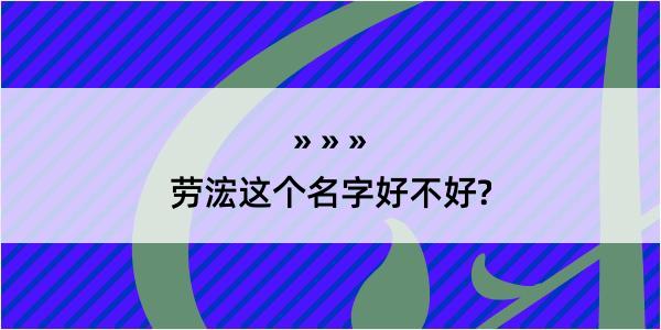 劳浤这个名字好不好?