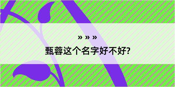 甄蓉这个名字好不好?