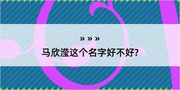 马欣滢这个名字好不好?