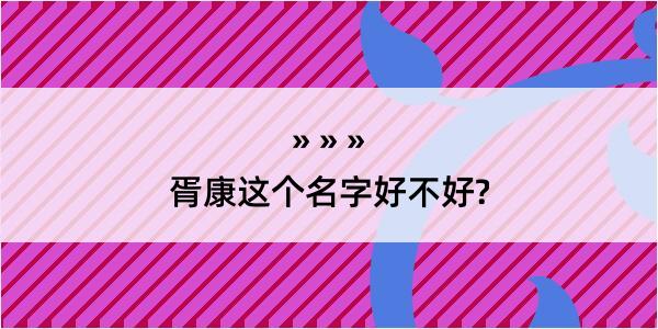 胥康这个名字好不好?