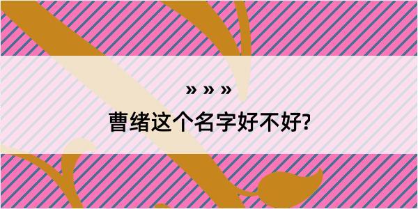 曹绪这个名字好不好?