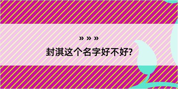 封淇这个名字好不好?