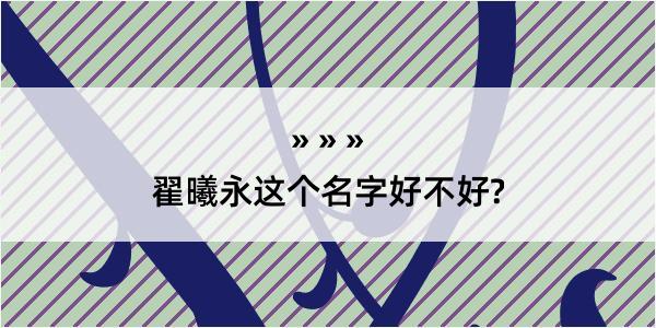 翟曦永这个名字好不好?