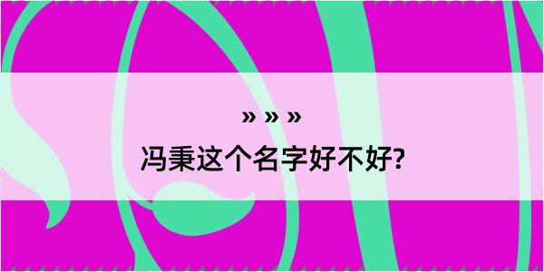 冯秉这个名字好不好?