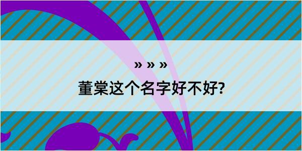 董棠这个名字好不好?