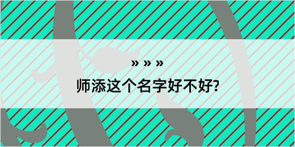 师添这个名字好不好?