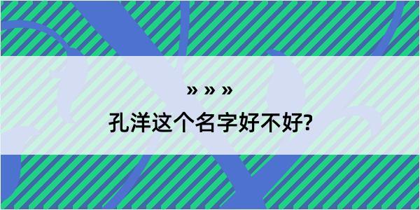 孔洋这个名字好不好?