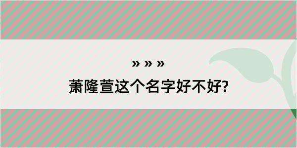 萧隆萱这个名字好不好?