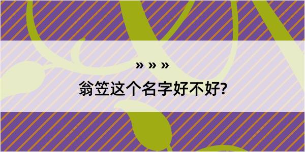 翁笠这个名字好不好?