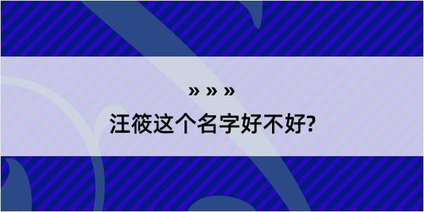 汪筱这个名字好不好?