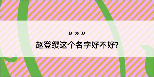 赵登缨这个名字好不好?