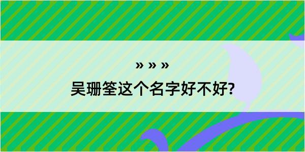 吴珊筌这个名字好不好?