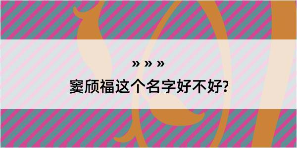 窦颀福这个名字好不好?