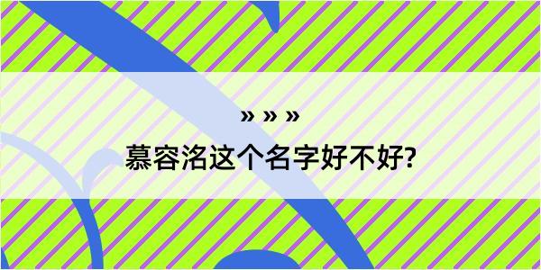 慕容洺这个名字好不好?