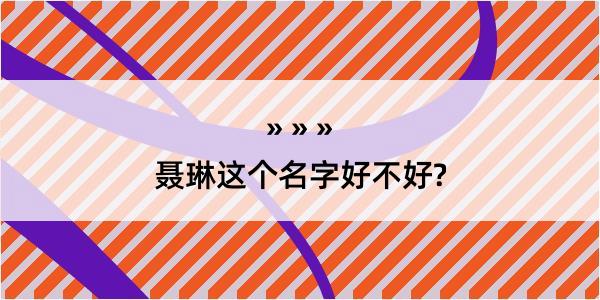 聂琳这个名字好不好?