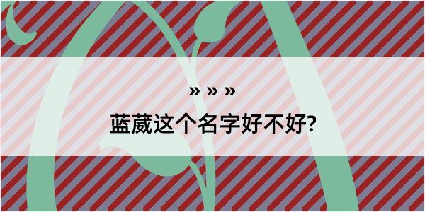 蓝葳这个名字好不好?