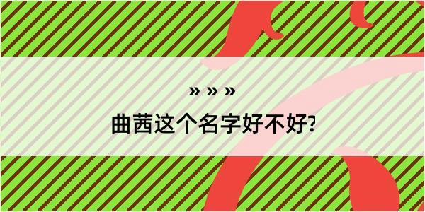 曲茜这个名字好不好?