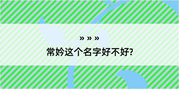 常妗这个名字好不好?