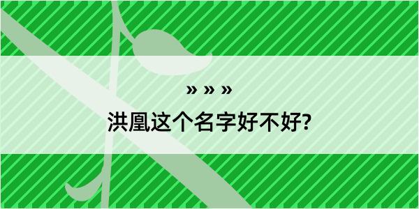 洪凰这个名字好不好?