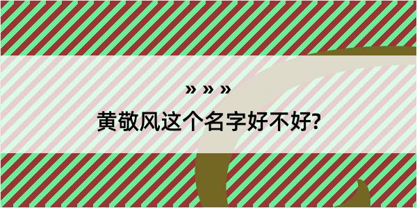 黄敬风这个名字好不好?