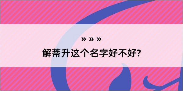 解蒂升这个名字好不好?