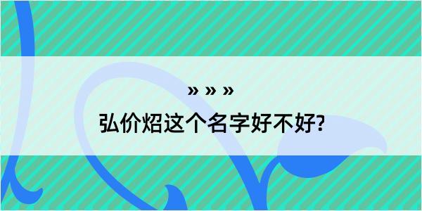 弘价炤这个名字好不好?