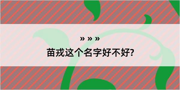 苗戎这个名字好不好?