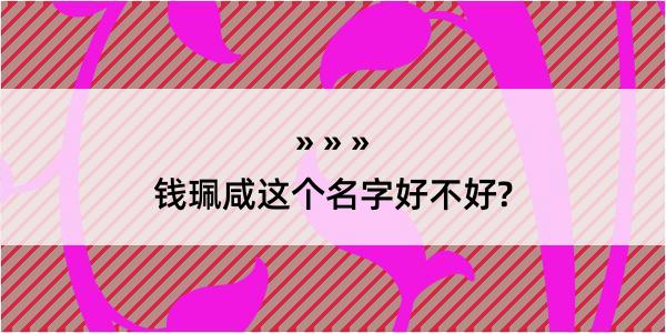 钱珮咸这个名字好不好?