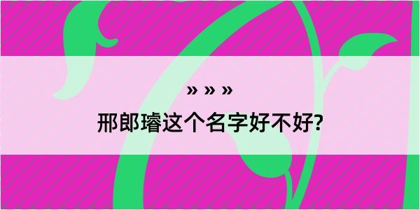 邢郎璿这个名字好不好?