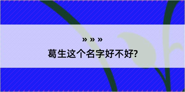 葛生这个名字好不好?