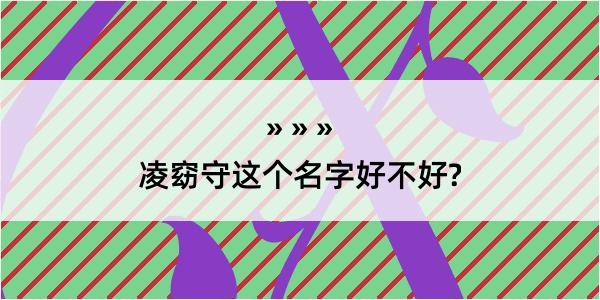 凌窈守这个名字好不好?