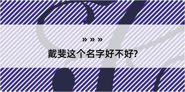 戴斐这个名字好不好?