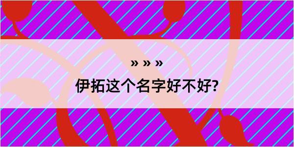 伊拓这个名字好不好?