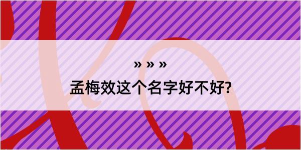 孟梅效这个名字好不好?