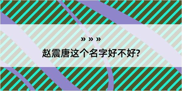 赵震唐这个名字好不好?