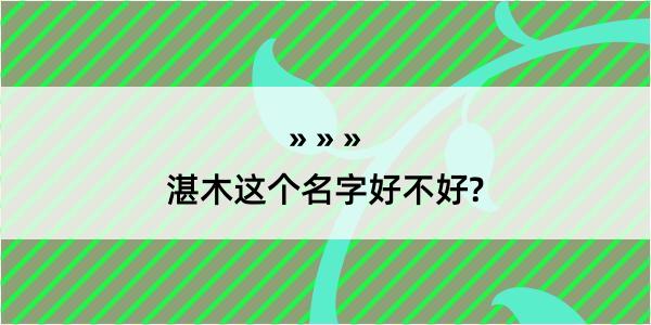 湛木这个名字好不好?