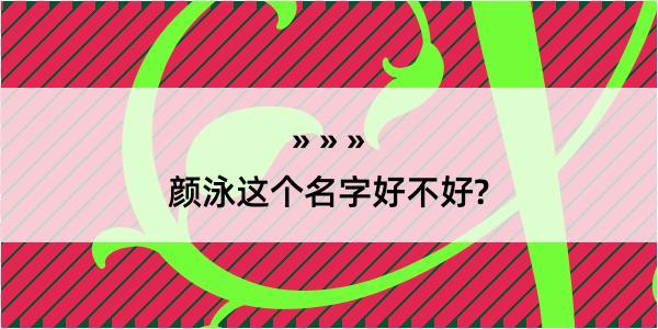 颜泳这个名字好不好?