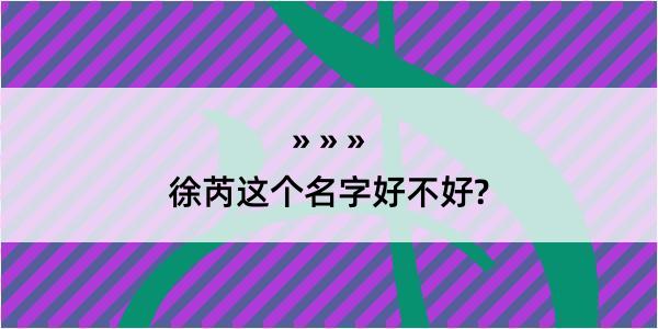 徐芮这个名字好不好?