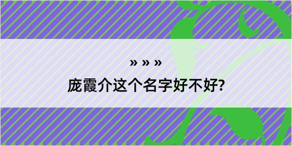 庞霞介这个名字好不好?