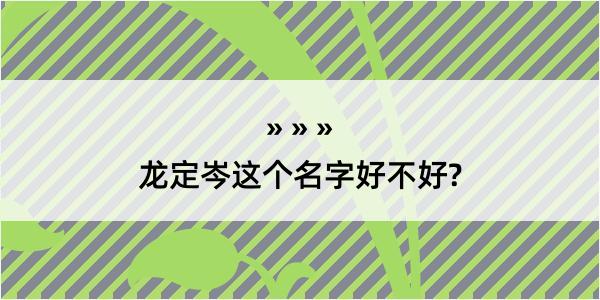 龙定岑这个名字好不好?