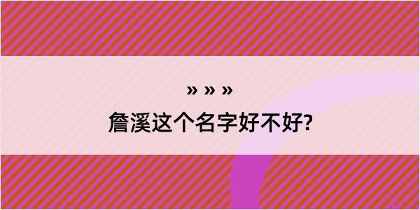 詹溪这个名字好不好?