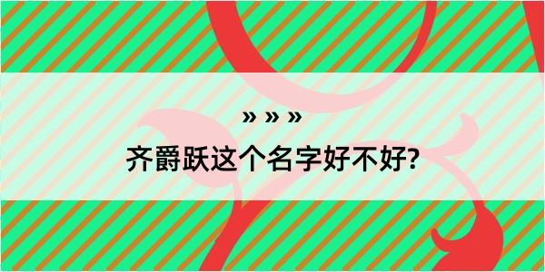 齐爵跃这个名字好不好?