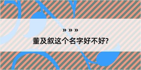 董及叙这个名字好不好?