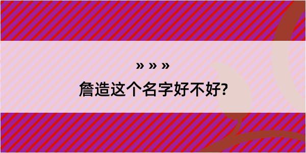 詹造这个名字好不好?