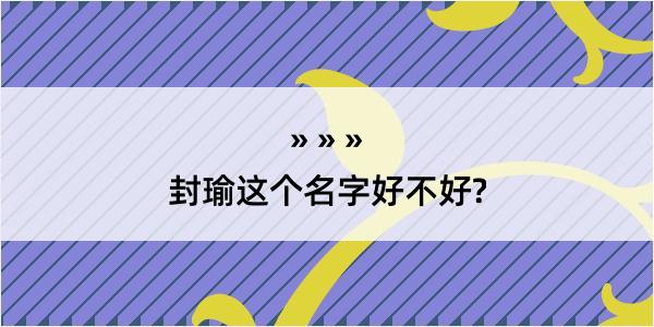 封瑜这个名字好不好?