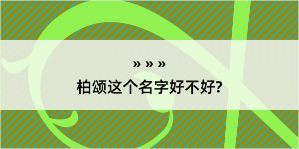 柏颂这个名字好不好?