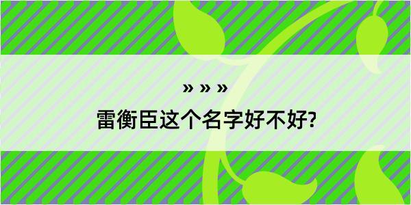 雷衡臣这个名字好不好?